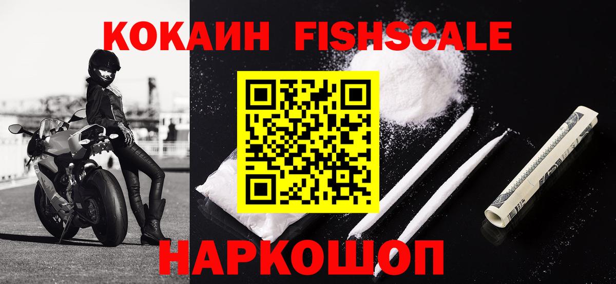 КОКАИН FishScale  где можно купить   Кокаин  Вольск  Вход с VPN 