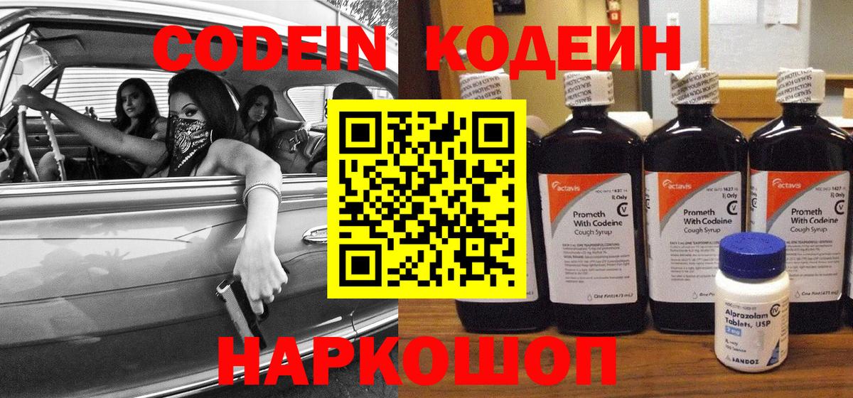 Кодеин Purple Drank  Codein напиток Lean (лин)  Вольск 