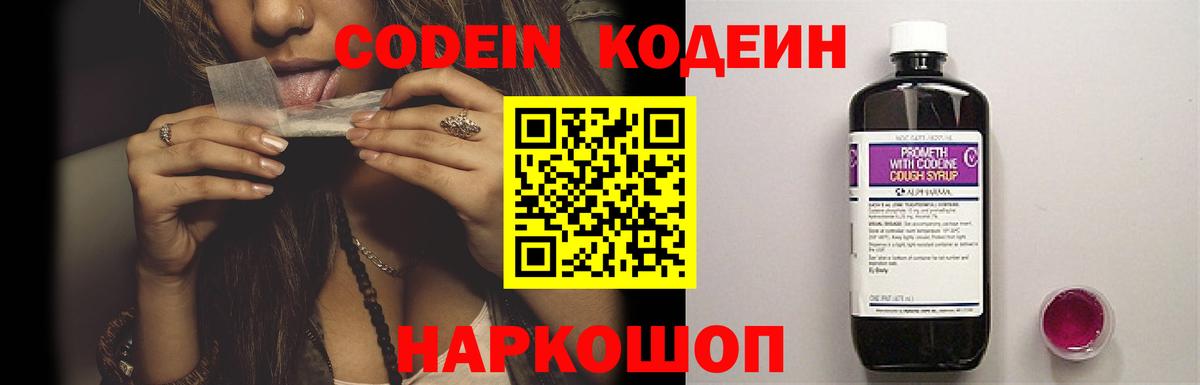 Кодеин Purple Drank Вольск