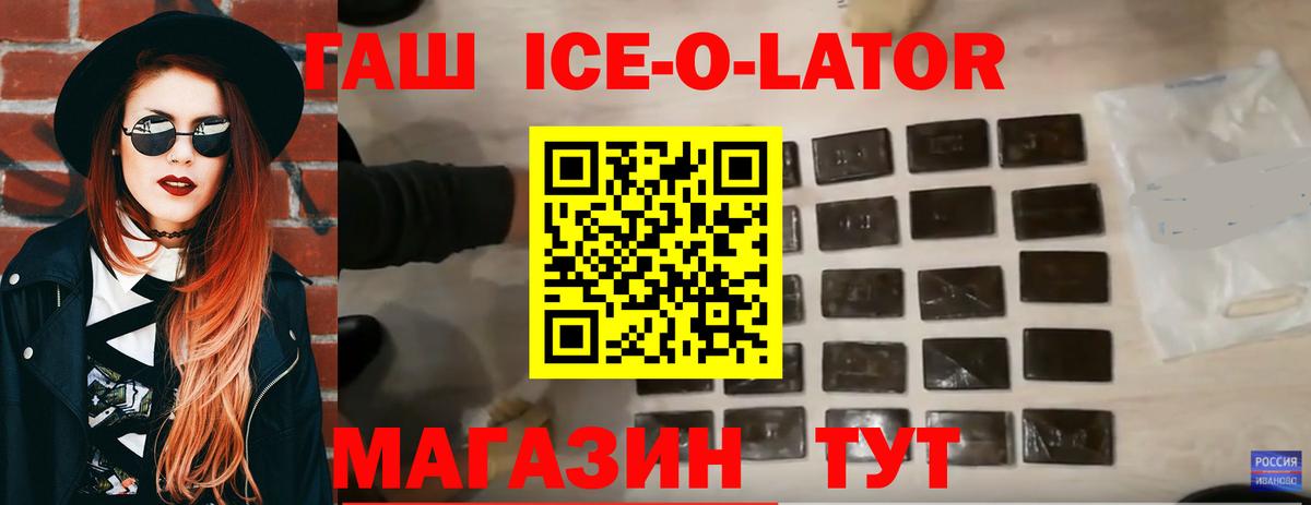 Гашиш Ice-O-Lator  где купить наркоту  Вольск 