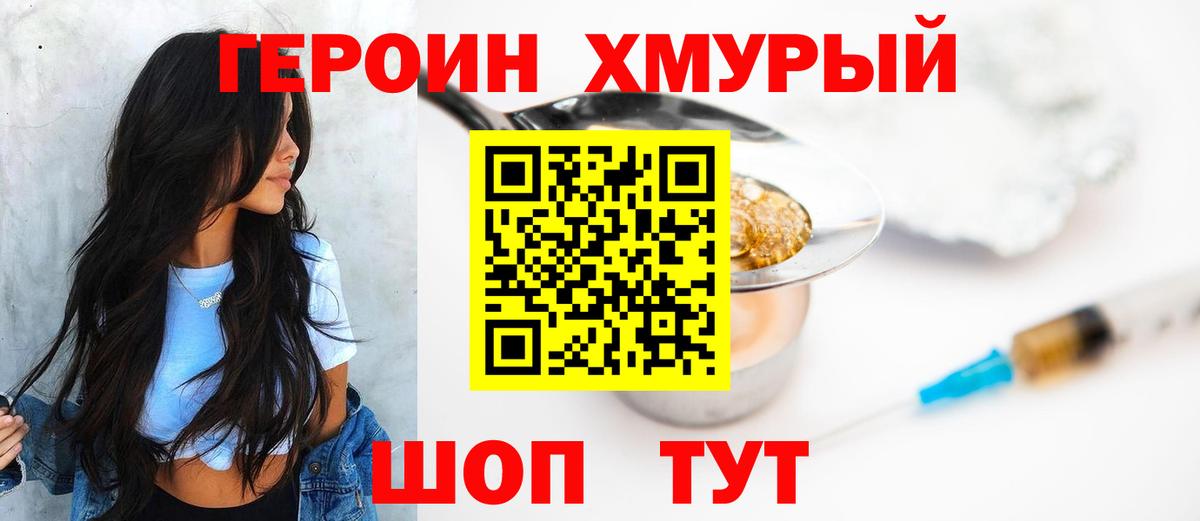 ГЕРОИН хмурый Вольск